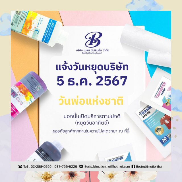 วันพ่อแห่งชาติ 5 ธ.ค. 2567